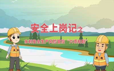 微科普丨水利安全生產風險管控“六項機制”